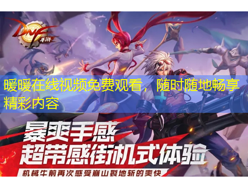 暖暖在線視頻免費(fèi)觀看，隨時(shí)隨地暢享精彩內(nèi)容