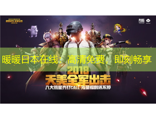 暖暖日本在線：高清免費(fèi)，即刻暢享