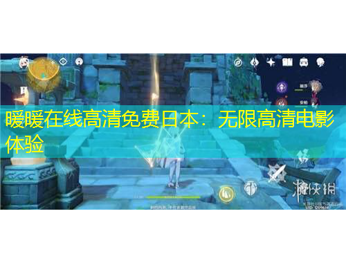 暖暖在線高清免費日本：無限高清電影體驗