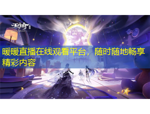 暖暖直播在線觀看平臺(tái)，隨時(shí)隨地暢享精彩內(nèi)容