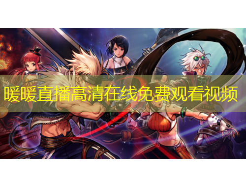 暖暖直播高清在線免費觀看視頻