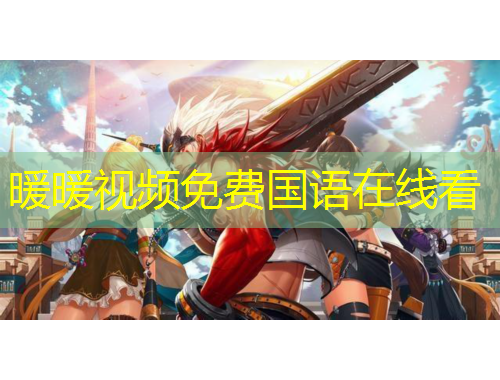 暖暖視頻免費(fèi)國語在線看