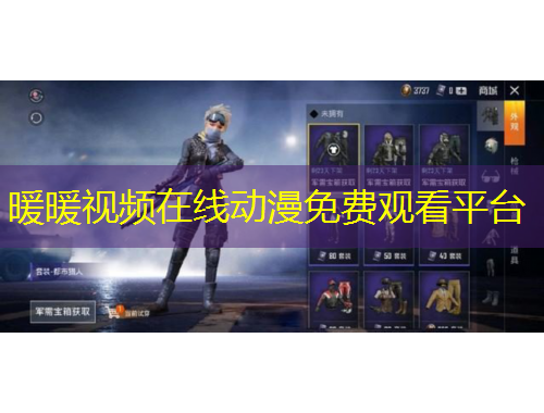 暖暖視頻在線動(dòng)漫免費(fèi)觀看平臺