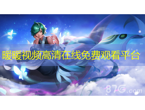 暖暖視頻高清在線免費觀看平臺