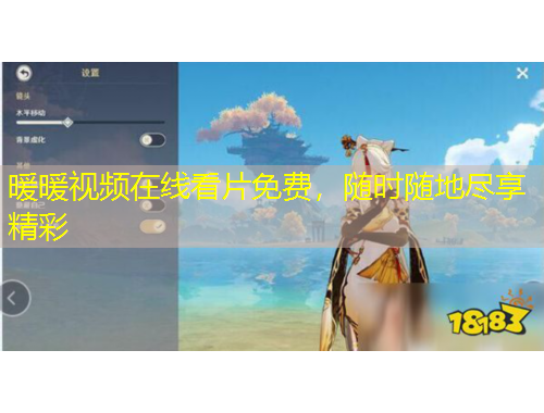 暖暖視頻在線看片免費(fèi)，隨時(shí)隨地盡享精彩