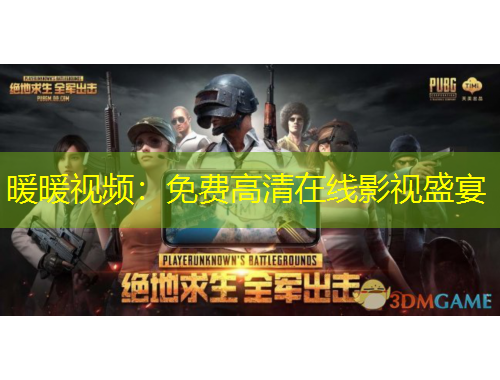 暖暖視頻：免費高清在線影視盛宴