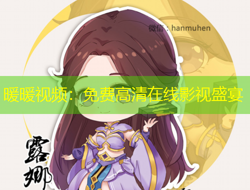 暖暖視頻：免費高清在線影視盛宴