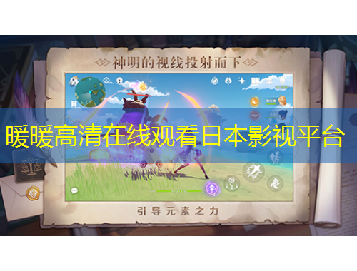 暖暖高清在線觀看日本影視平臺