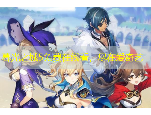 暮光之城5免費在線看，盡在愛奇藝