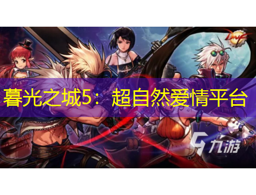 暮光之城5：超自然愛(ài)情平臺(tái)