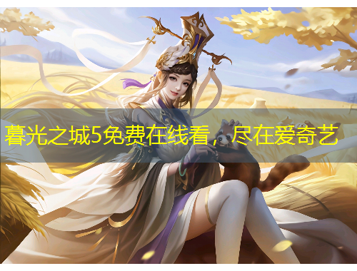 暮光之城5免費在線看，盡在愛奇藝