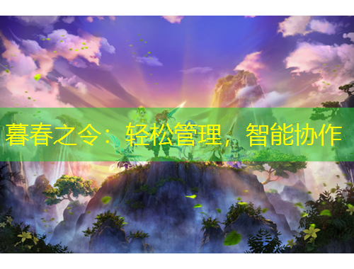 暮春之令：輕松管理，智能協(xié)作