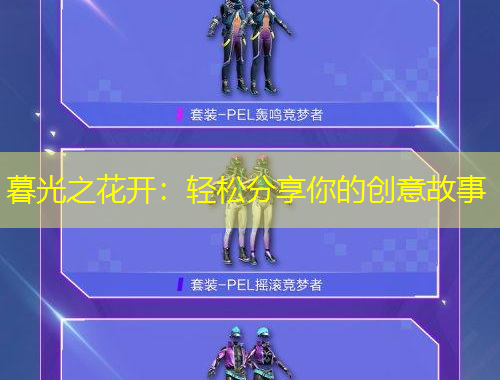 暮光之花開：輕松分享你的創(chuàng)意故事