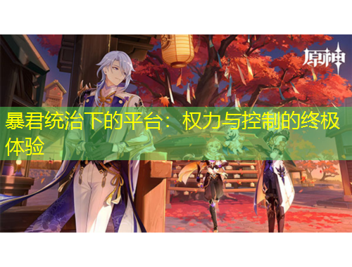 暴君統(tǒng)治下的平臺：權力與控制的終極體驗