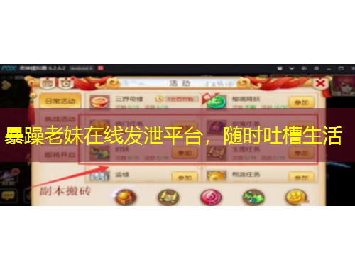 暴躁老妹在線發(fā)泄平臺(tái)，隨時(shí)吐槽生活