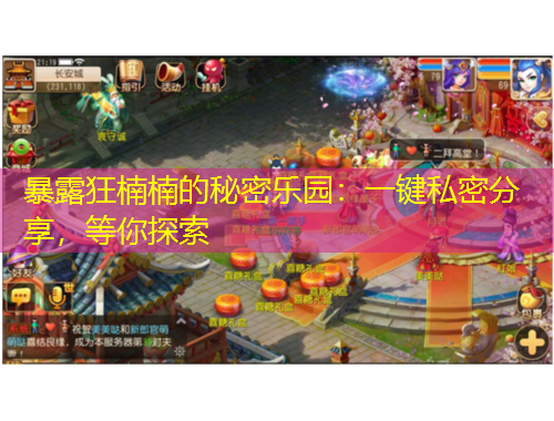 暴露狂楠楠的秘密樂園：一鍵私密分享，等你探索