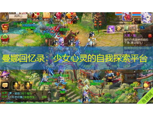 曼娜回憶錄：少女心靈的自我探索平臺