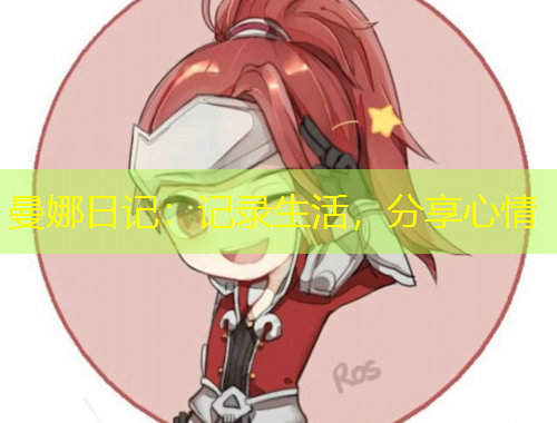曼娜日記：記錄生活，分享心情