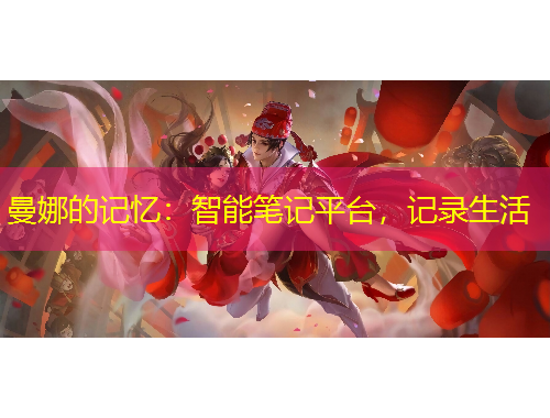 曼娜的記憶：智能筆記平臺，記錄生活