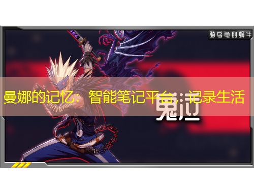 曼娜的記憶：智能筆記平臺，記錄生活