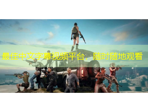 最佳中文字幕視頻平臺，隨時隨地觀看