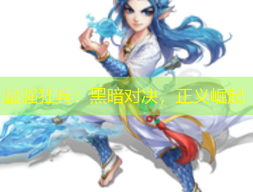 最強狂兵：黑暗對決，正義崛起