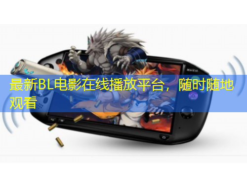 最新BL電影在線播放平臺，隨時隨地觀看