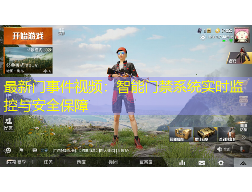 最新門事件視頻：智能門禁系統(tǒng)實(shí)時(shí)監(jiān)控與安全保障