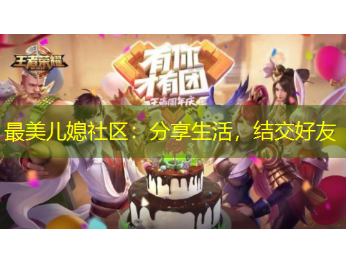 最美兒媳社區(qū)：分享生活，結(jié)交好友