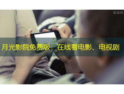 月光影院免費版：在線看電影、電視劇