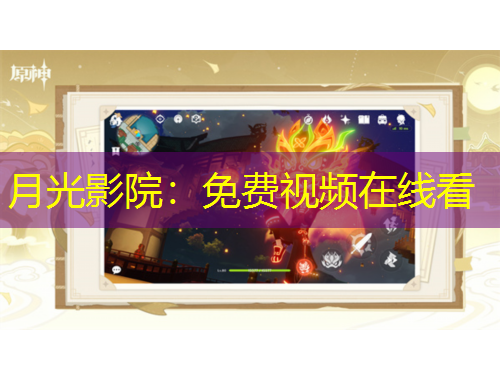 月光影院：免費視頻在線看