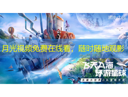 月光視頻免費在線看，隨時隨地觀影
