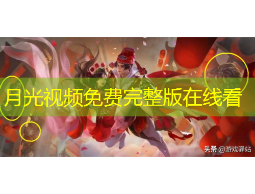 月光視頻免費(fèi)完整版在線看