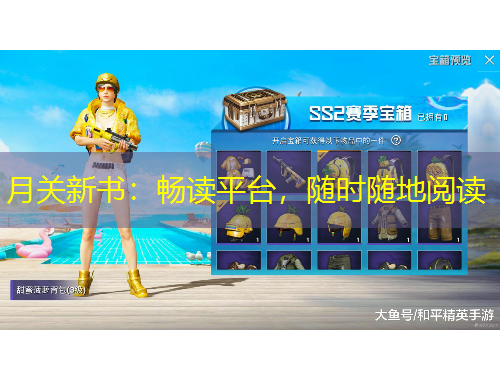 月關(guān)新書：暢讀平臺(tái)，隨時(shí)隨地閱讀