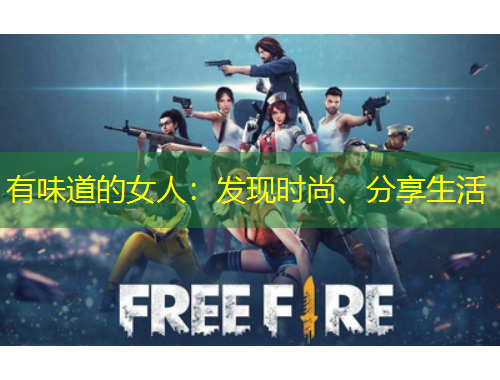 有味道的女人：發(fā)現(xiàn)時(shí)尚、分享生活