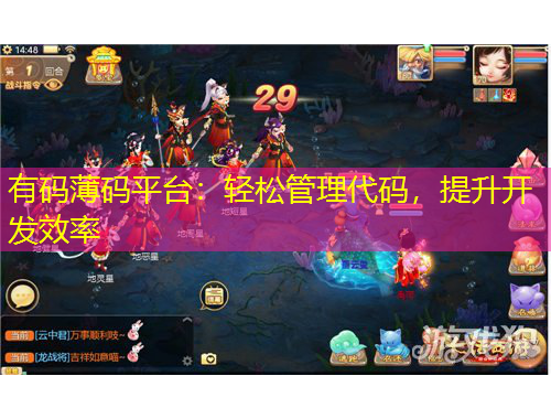 有碼薄碼平臺(tái)：輕松管理代碼，提升開(kāi)發(fā)效率