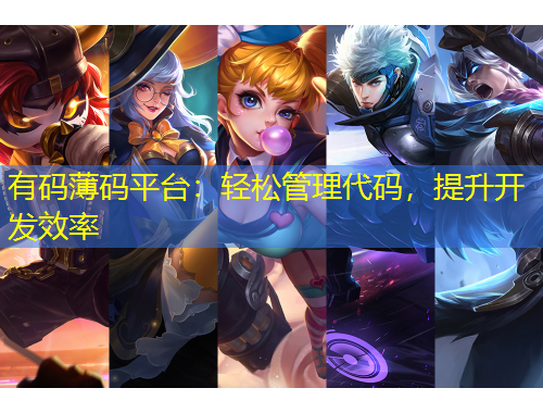 有碼薄碼平臺(tái)：輕松管理代碼，提升開(kāi)發(fā)效率