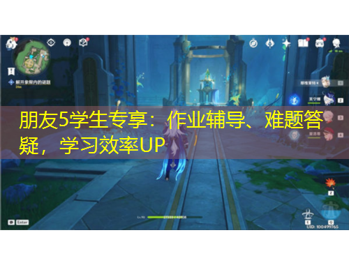 朋友5學(xué)生專(zhuān)享：作業(yè)輔導(dǎo)、難題答疑，學(xué)習(xí)效率UP