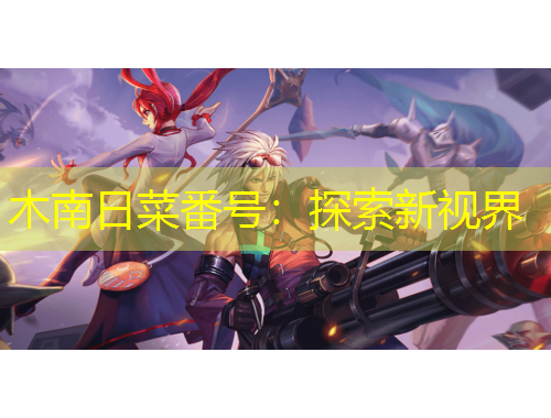 木南日菜番號：探索新視界