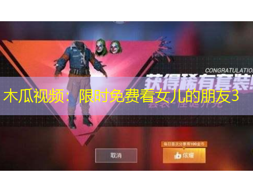 木瓜視頻：限時(shí)免費(fèi)看女兒的朋友3