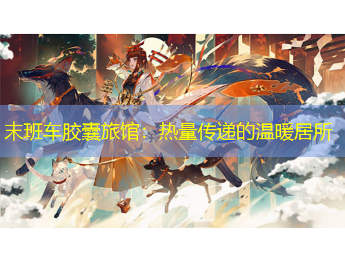 末班車膠囊旅館：熱量傳遞的溫暖居所