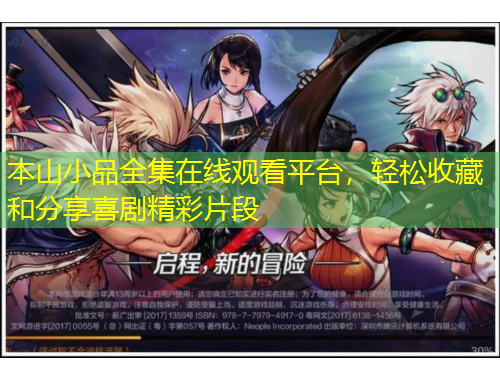 本山小品全集在線觀看平臺，輕松收藏和分享喜劇精彩片段