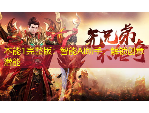 本能1完整版：智能AI助手，解鎖創(chuàng)意潛能