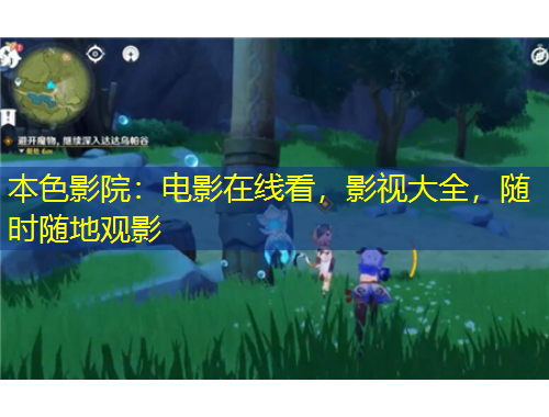 本色影院：電影在線看，影視大全，隨時隨地觀影