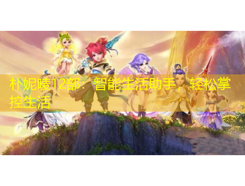 樸妮嘜12部：智能生活助手，輕松掌控生活