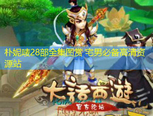 樸妮嘜28部全集圖賞 宅男必備高清資源站