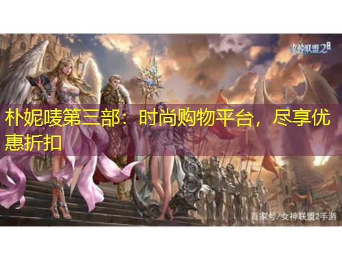 樸妮嘜第三部：時尚購物平臺，盡享優(yōu)惠折扣