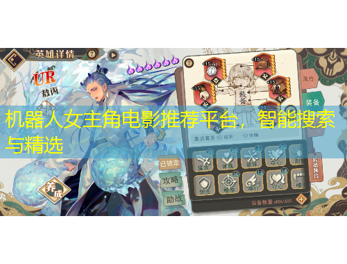 機器人女主角電影推薦平臺，智能搜索與精選