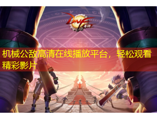 機械公敵高清在線播放平臺，輕松觀看精彩影片