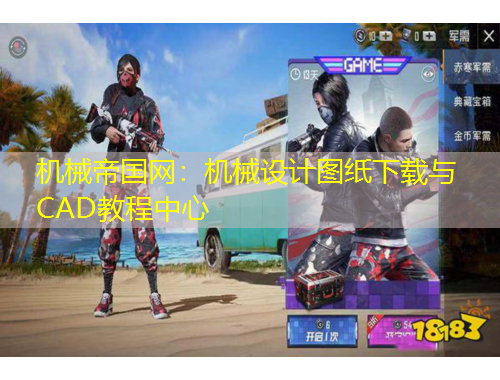 機(jī)械帝國網(wǎng)：機(jī)械設(shè)計圖紙下載與CAD教程中心